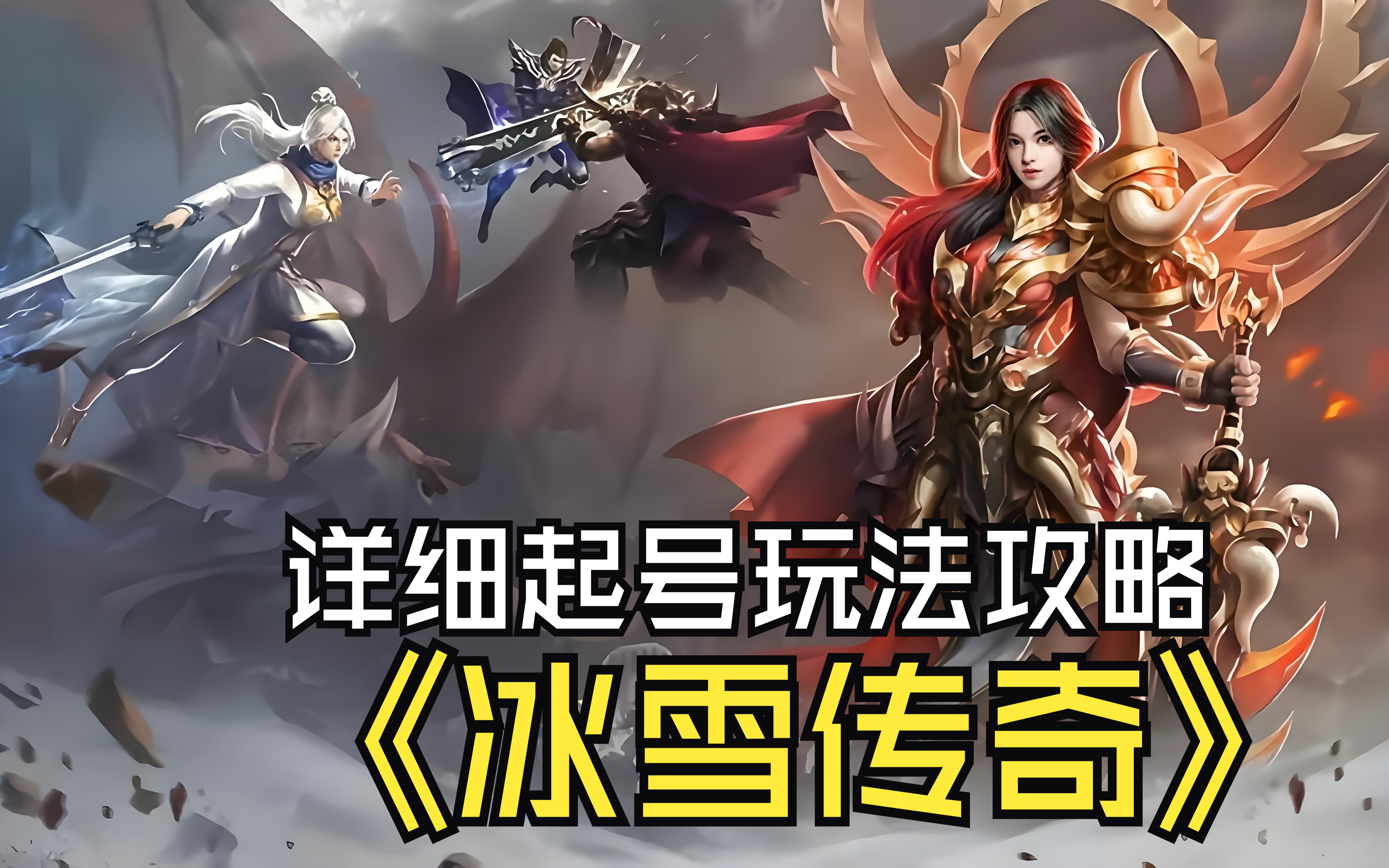  冰雪点卡重制版：电子榨菜版冰雪攻略(图2)