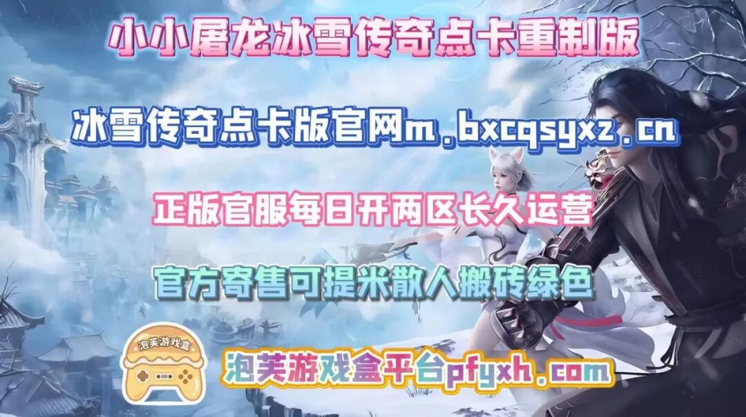 冰雪点卡重制版官网：新区开荒七天冲榜全攻略(图4)